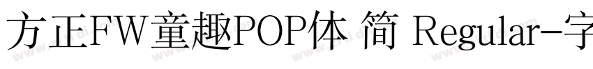 方正FW童趣POP体 简 Regular字体转换